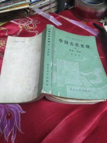 中国古代史纲 下