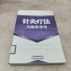 针灸疗法与临床诊治