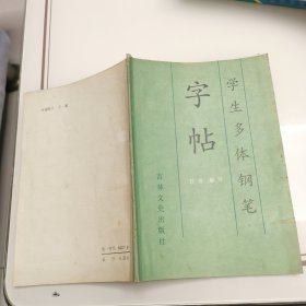 学生多体钢笔字帖