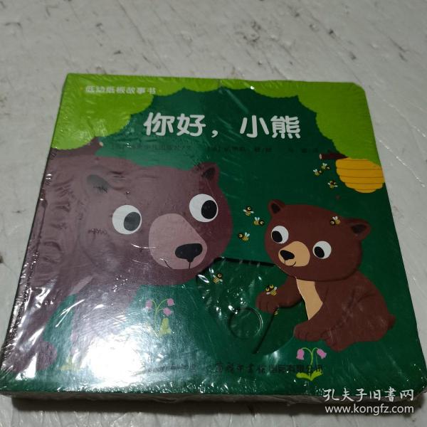 低幼纸板故事书《你好，小熊》