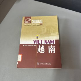 列国志：越南（自然老化黄斑，脊梁上下处破损 最后一页破损不影响阅读介意勿拍）