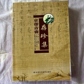 京帮青囊存珍集