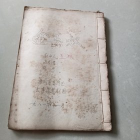 粤剧剧本《金玉奴》
