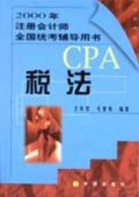 CPA2000年注冊(cè)會(huì)計(jì)師全國(guó)統(tǒng)考輔導(dǎo)用書(shū)--稅法王慶雯