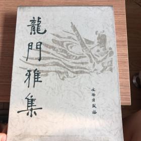 龙门雅集