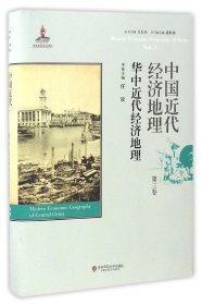 中国近代经济地理 第三卷 华中近代经济地理