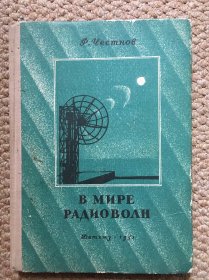 俄文 В МИРЕ РАДИОВОЛН(在无线电波的世界里)