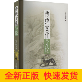 傳統(tǒng)文化導(dǎo)論(修訂版)