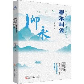 忍把浮名,换了浅斟低唱 柳永词传 朱丹红 9787547063873 万卷出版公司