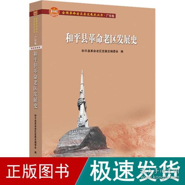 和平县革命老区发展史/全国革命老区县发展史丛书