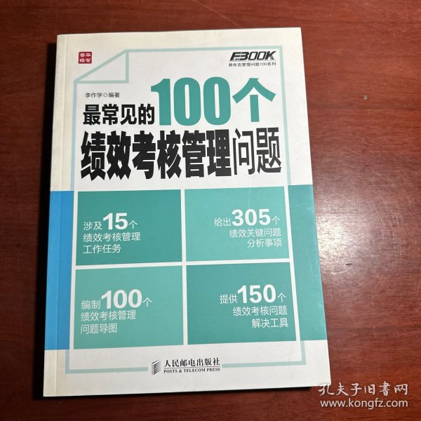 弗布克管理问题100系列：最常见的100个绩效考核管理问题