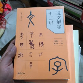 说文解字十二讲。