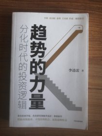 趋势的力量：分化时代的投资逻辑（李迅雷签名）