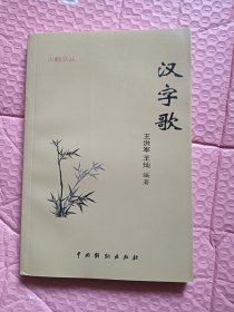 汉字歌