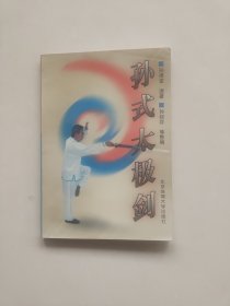 孙式太极剑