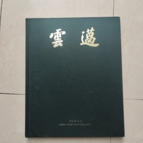 《云薖》精装本