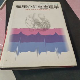 临床心脏电生理学