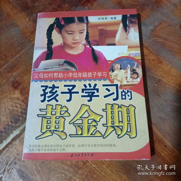 孩子学习的黄金期父母如何帮助小学低年级孩子学习