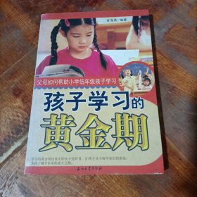 孩子学习的黄金期父母如何帮助小学低年级孩子学习