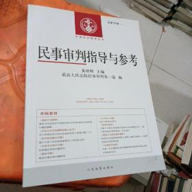 中国审判指导丛书：民事审判指导与参考（2012.2总第50辑）