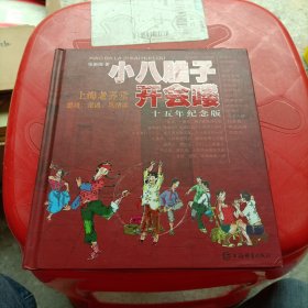 小八腊子开会喽 十五年纪念版