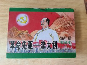 革命先驱——李大钊 连环画收藏本（上中下）