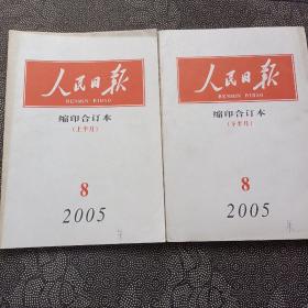 人民曰报缩印合订本2005/8上下