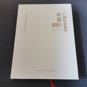 广西社会科学年鉴2021