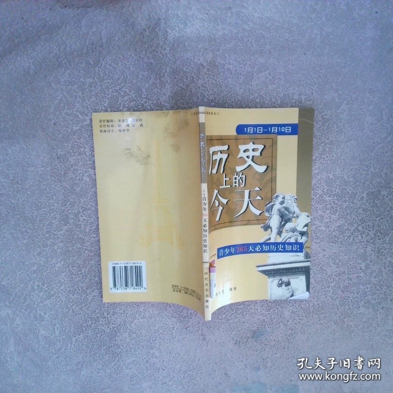历史上的今天青少年365天必知历史知识 1月1日-1月10日
