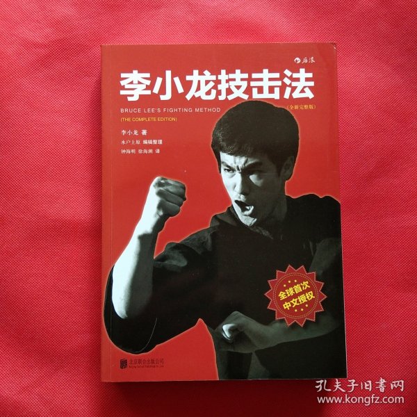 李小龙技击法（全新完整版·平装版）