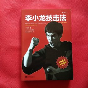 李小龙技击法（全新完整版·平装版）