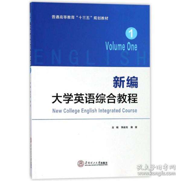 新编大学英语综合教程·1