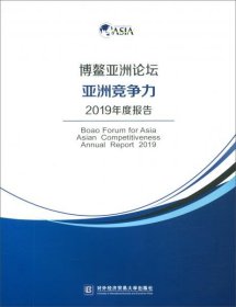 【正版书籍】博鳌亚洲论坛亚洲竞争力2019年度报告