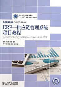 ERP—供应链管理系统项目教程(工业和信息化高职高专“十二五”规划教材立项项目)