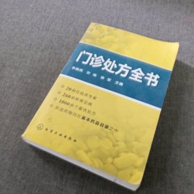 门诊处方全书