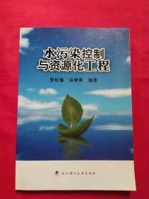 水污染控制與資源化工程