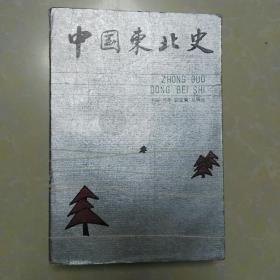 中国东北史 第一卷