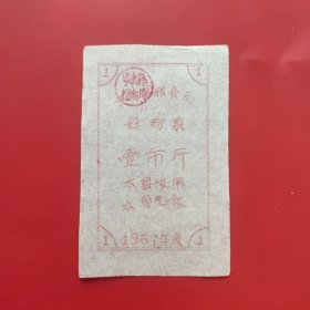 1957年宁武县粮食局面粉票壹市斤