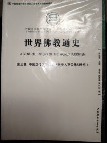世界佛教通史·第三卷　中国汉传佛教（从佛教传入至公元6世纪）