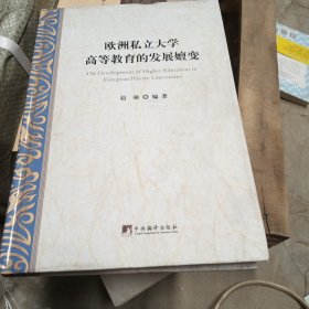 欧洲私立大学高等教育的发展嬗变