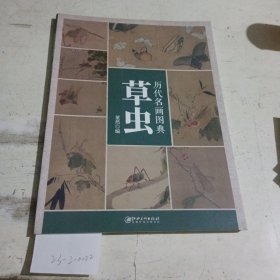 历代名画图典·草虫卷