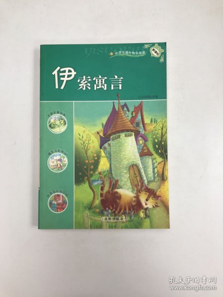 新课标小学生课外快乐阅读：伊索寓言