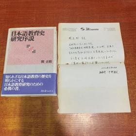 日本语教育史研究序说（附信札）日文原版