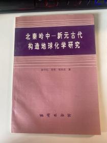 北秦岭中-新元古代构造地球化学研究