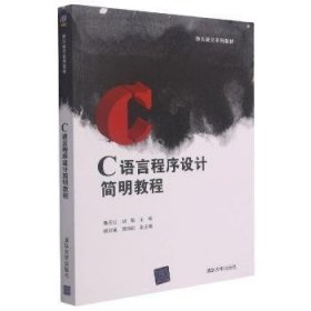 C语言程序设计简明教程 9787302504856 鹿玉红，刘颖主编