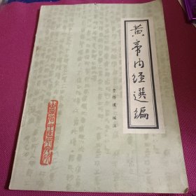 黄帝内经选编 山西省中医研究所