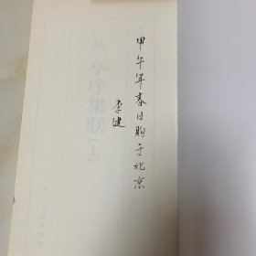 兰亭序集联 （上）