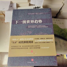 下一波世界趋势：“世界3.0”时代即将到来！阅读此书，相当于在哈佛大学秘密读了一年书。