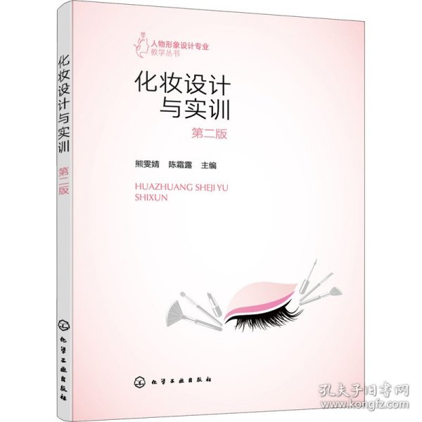 人物形象设计专业教学丛书--化妆设计与实训（熊雯婧）（第二版）