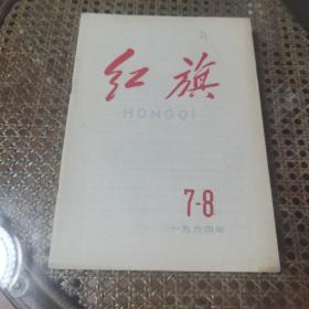 红旗杂志1964年第7-8期（合刊）